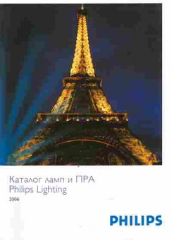 Каталог Philips Каталог ламп и ПРА 2006, 54-718, Баград.рф